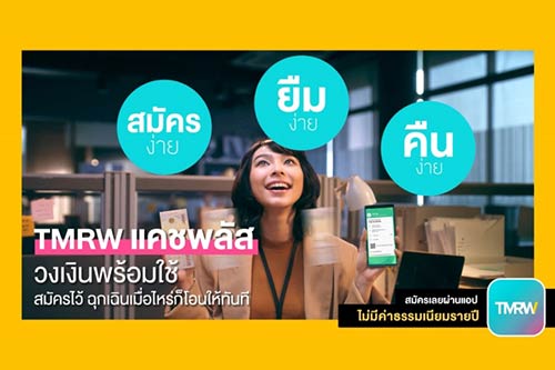 ‘สินเชื่อเงินสด’ จบได้ทุกอย่างในแอปเดียวทั้ง สมัคร – ยืม – คืน TMRW แคชพลัส วงเงินพร้อมใช้คอนเซปต์ใหม่